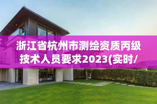 浙江省杭州市測繪資質丙級技術人員要求2023(實時/更新中)