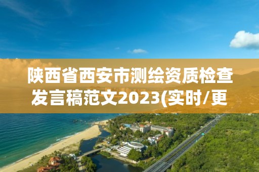 陜西省西安市測繪資質檢查發言稿范文2023(實時/更新中)