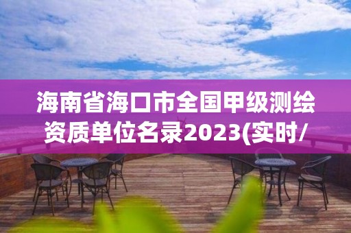 海南省海口市全國甲級測繪資質單位名錄2023(實時/更新中)