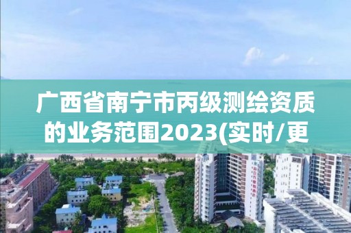 廣西省南寧市丙級測繪資質的業務范圍2023(實時/更新中)