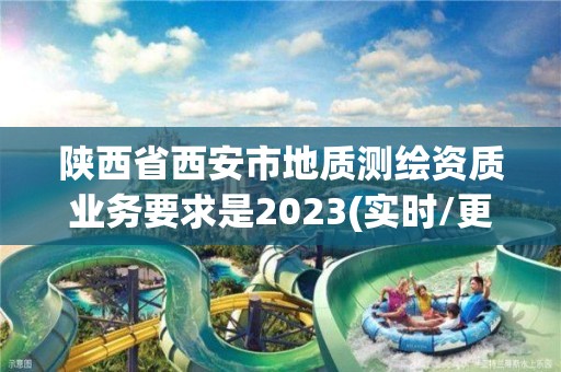 陜西省西安市地質測繪資質業務要求是2023(實時/更新中)