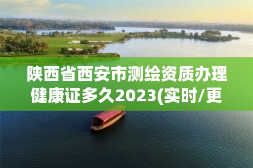 陜西省西安市測繪資質(zhì)辦理健康證多久2023(實時/更新中)