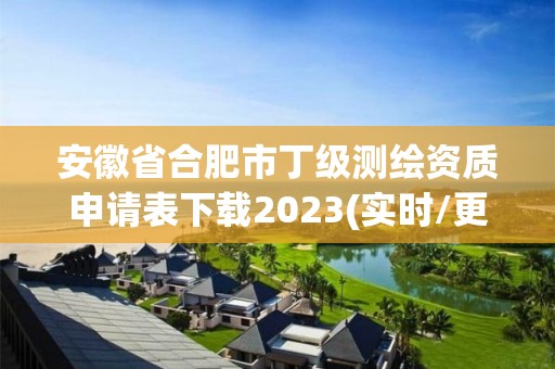 安徽省合肥市丁級測繪資質(zhì)申請表下載2023(實時/更新中)