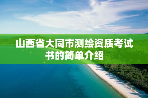 山西省大同市測繪資質考試書的簡單介紹