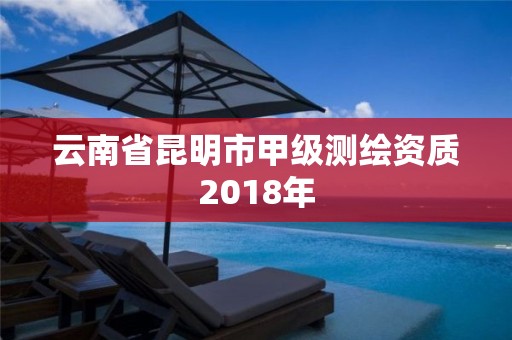 云南省昆明市甲級測繪資質2018年