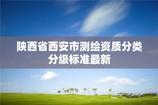 陜西省西安市測繪資質分類分級標準最新