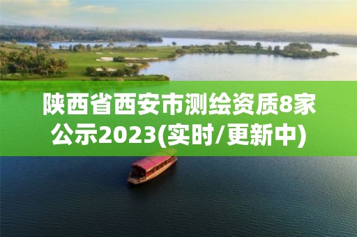 陜西省西安市測(cè)繪資質(zhì)8家公示2023(實(shí)時(shí)/更新中)