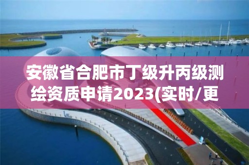 安徽省合肥市丁級升丙級測繪資質(zhì)申請2023(實時/更新中)