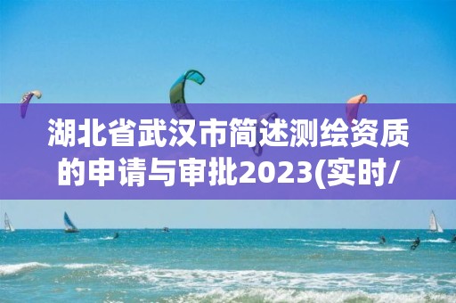 湖北省武漢市簡述測繪資質的申請與審批2023(實時/更新中)