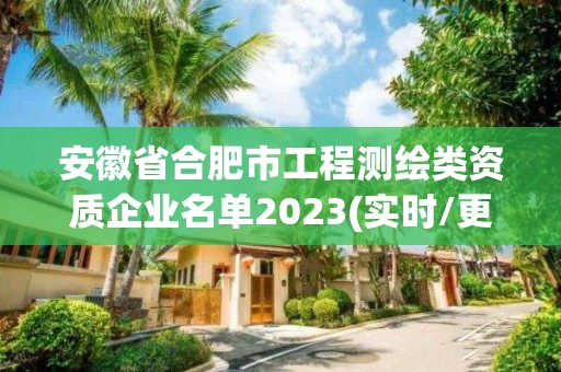 安徽省合肥市工程測繪類資質企業名單2023(實時/更新中)