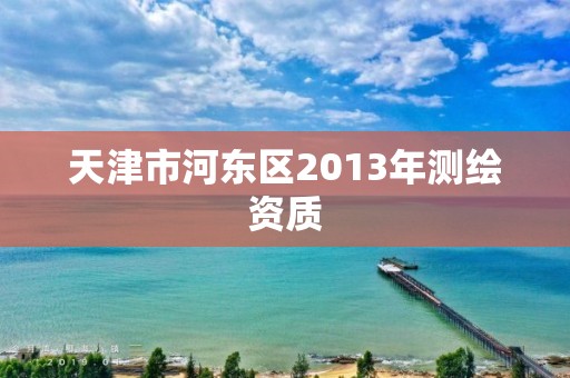 天津市河東區2013年測繪資質