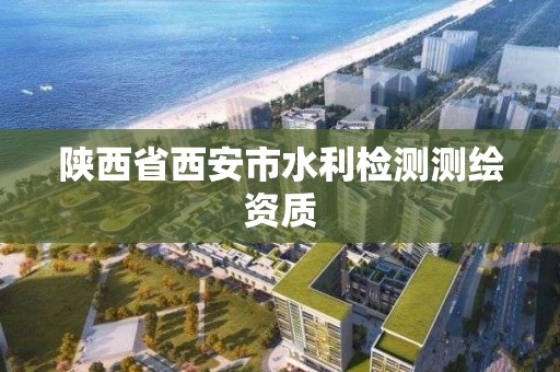 陜西省西安市水利檢測測繪資質