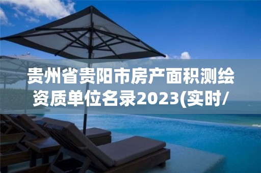 貴州省貴陽市房產面積測繪資質單位名錄2023(實時/更新中)