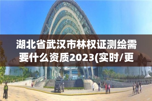 湖北省武漢市林權(quán)證測繪需要什么資質(zhì)2023(實(shí)時(shí)/更新中)