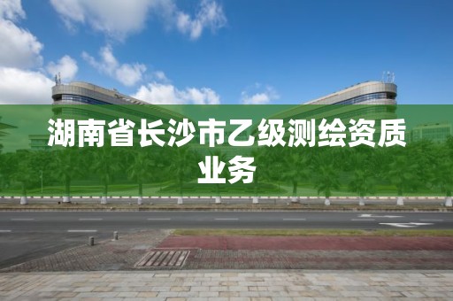 湖南省長沙市乙級測繪資質業務