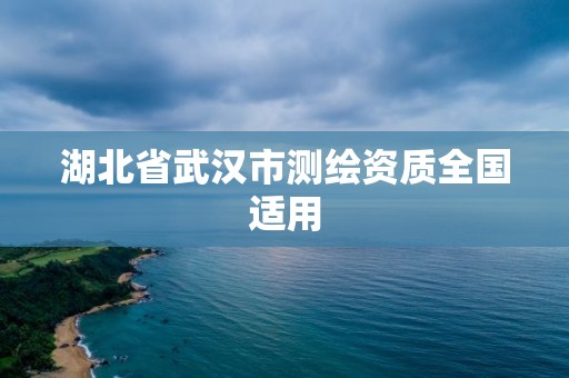 湖北省武漢市測繪資質(zhì)全國適用