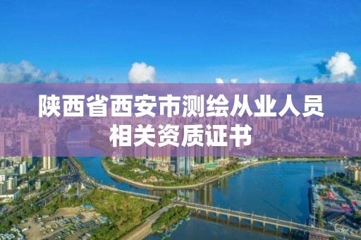 陜西省西安市測繪從業人員相關資質證書