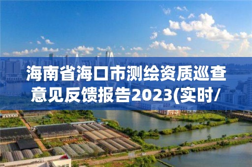 海南省海口市測繪資質(zhì)巡查意見反饋報告2023(實時/更新中)