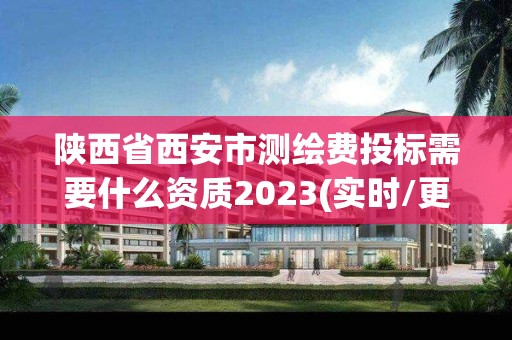 陜西省西安市測繪費(fèi)投標(biāo)需要什么資質(zhì)2023(實時/更新中)