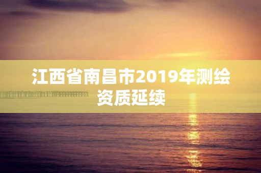 江西省南昌市2019年測繪資質延續