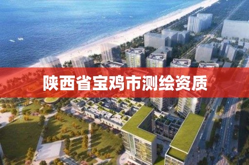 陜西省寶雞市測繪資質