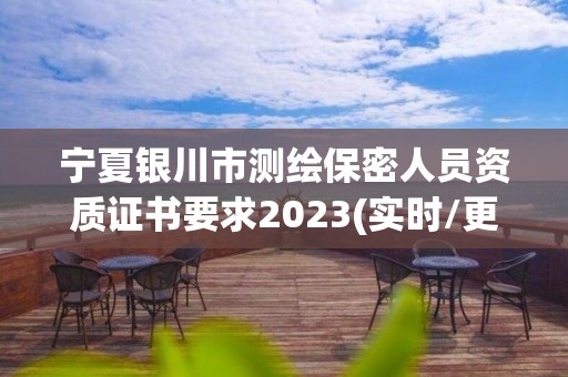 寧夏銀川市測繪保密人員資質證書要求2023(實時/更新中)