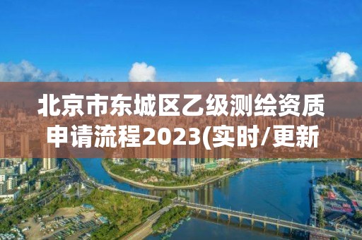 北京市東城區乙級測繪資質申請流程2023(實時/更新中)