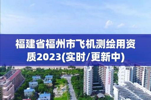 福建省福州市飛機測繪用資質2023(實時/更新中)