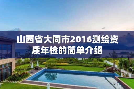 山西省大同市2016測(cè)繪資質(zhì)年檢的簡(jiǎn)單介紹