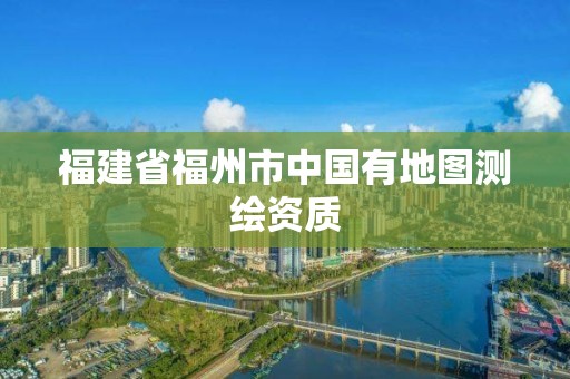 福建省福州市中國有地圖測繪資質