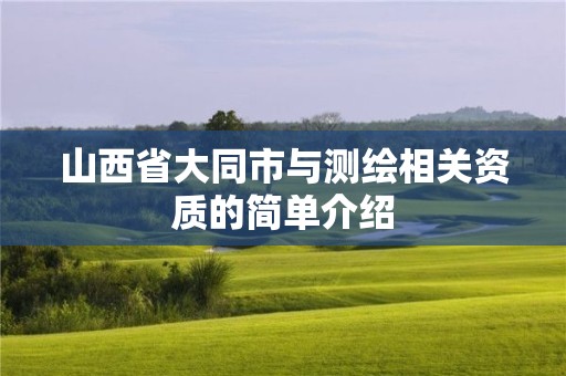 山西省大同市與測繪相關資質的簡單介紹