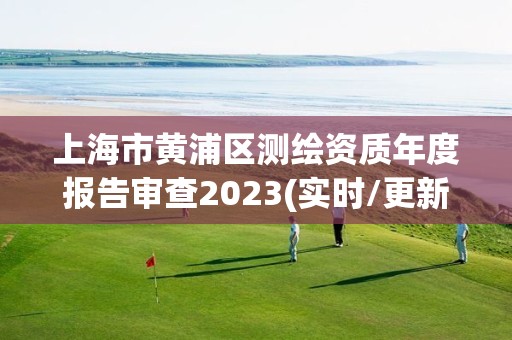 上海市黃浦區測繪資質年度報告審查2023(實時/更新中)