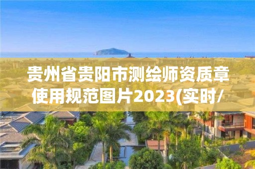 貴州省貴陽市測繪師資質章使用規范圖片2023(實時/更新中)