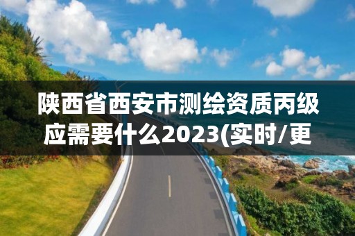 陜西省西安市測繪資質丙級應需要什么2023(實時/更新中)