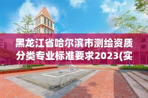 黑龍江省哈爾濱市測繪資質分類專業標準要求2023(實時/更新中)