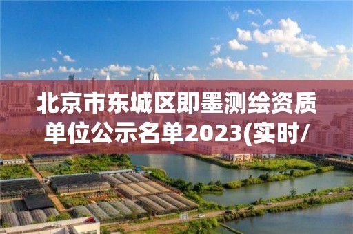 北京市東城區即墨測繪資質單位公示名單2023(實時/更新中)