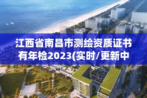 江西省南昌市測繪資質(zhì)證書有年檢2023(實時/更新中)