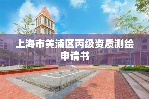 上海市黃浦區丙級資質測繪申請書