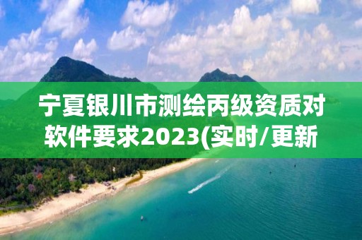 寧夏銀川市測繪丙級資質(zhì)對軟件要求2023(實(shí)時(shí)/更新中)