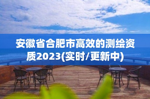 安徽省合肥市高效的測繪資質2023(實時/更新中)