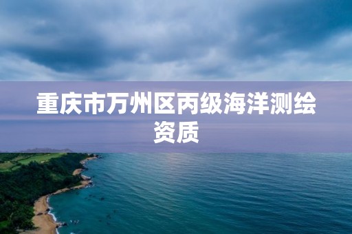 重慶市萬州區丙級海洋測繪資質