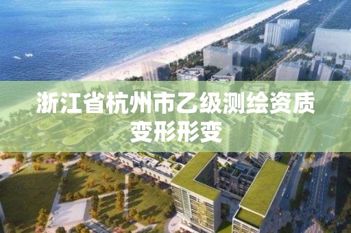 浙江省杭州市乙級測繪資質變形形變