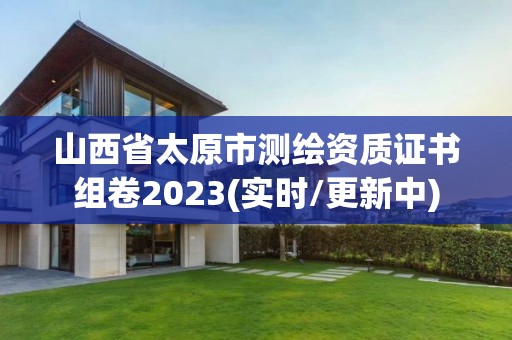 山西省太原市測繪資質證書組卷2023(實時/更新中)