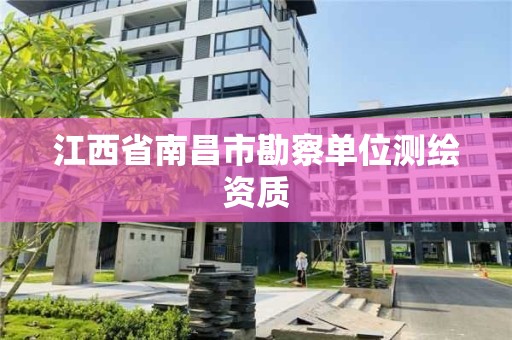 江西省南昌市勘察單位測繪資質