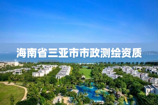 海南省三亞市市政測繪資質