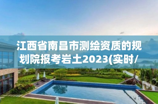 江西省南昌市測(cè)繪資質(zhì)的規(guī)劃院報(bào)考巖土2023(實(shí)時(shí)/更新中)