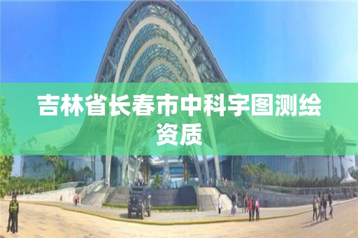 吉林省長春市中科宇圖測繪資質