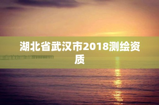 湖北省武漢市2018測繪資質