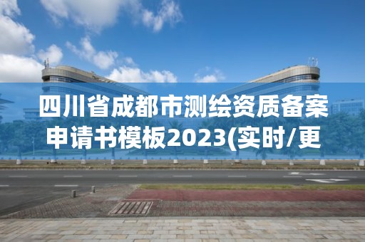 四川省成都市測繪資質備案申請書模板2023(實時/更新中)