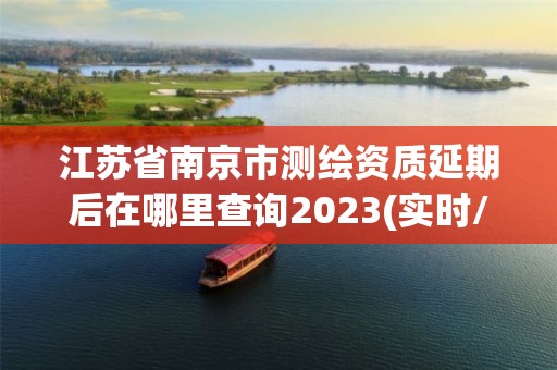 江蘇省南京市測繪資質延期后在哪里查詢2023(實時/更新中)